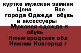 куртка мужская зимняя  › Цена ­ 2 500 - Все города Одежда, обувь и аксессуары » Мужская одежда и обувь   . Нижегородская обл.,Нижний Новгород г.